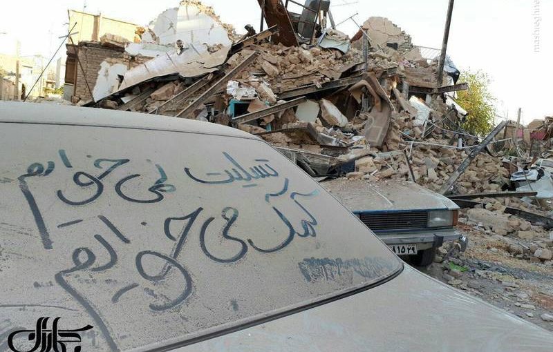 کرمانشاه تسلیت زلزله کمک در مواقع بد.